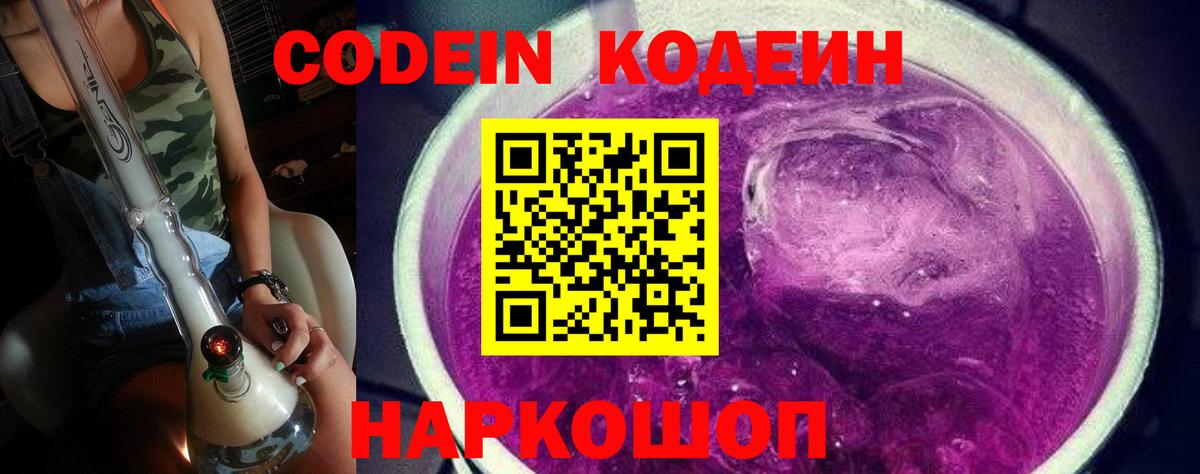 Codein напиток Lean (лин) Красноярск